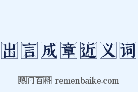 出言成章近义词是什么意思的图片